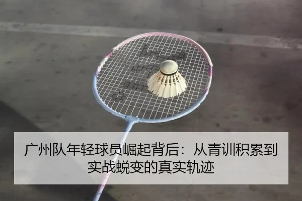 广州队年轻球员崛起背后：从青训积累到实战蜕变的真实轨迹 | PGyouxi